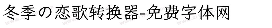 冬季の恋歌转换器字体转换