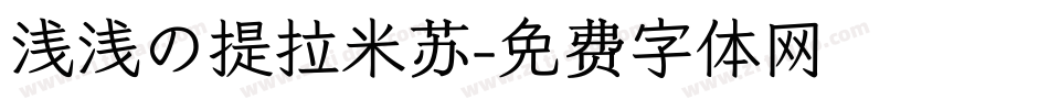 浅浅の提拉米苏字体转换