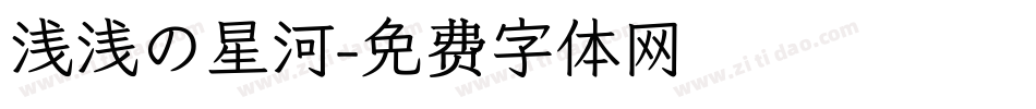 浅浅の星河字体转换