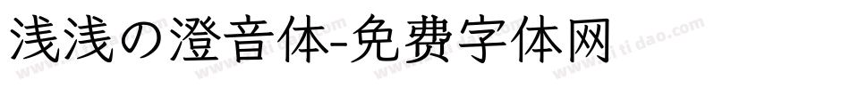 浅浅の澄音体字体转换