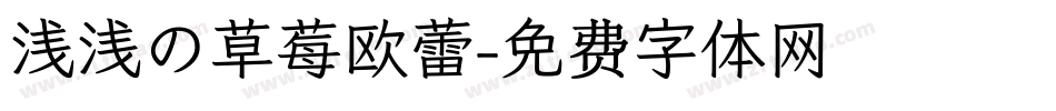 浅浅の草莓欧蕾字体转换