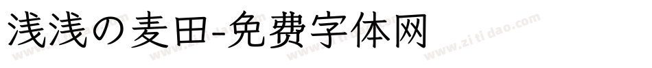 浅浅の麦田字体转换