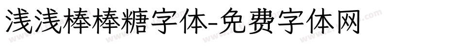 浅浅棒棒糖字体字体转换