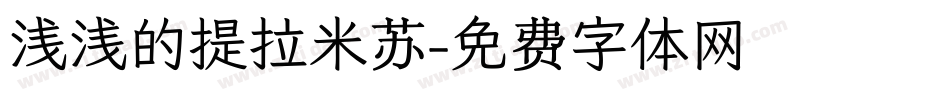 浅浅的提拉米苏字体转换