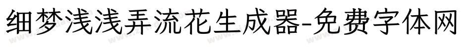 细梦浅浅弄流花生成器字体转换