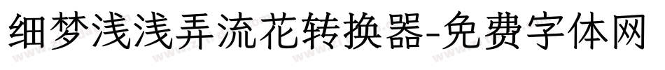 细梦浅浅弄流花转换器字体转换