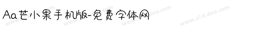 Aa芒小果手机版字体转换