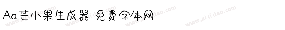 Aa芒小果生成器字体转换
