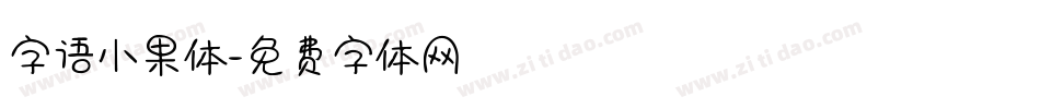 字语小果体字体转换