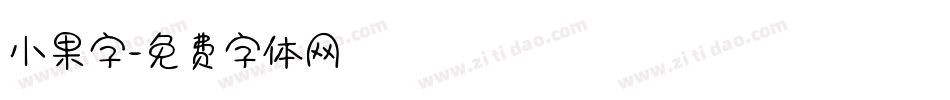 小果字字体转换