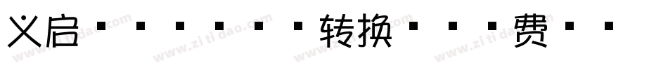 义启芝士就是力量转换器字体转换