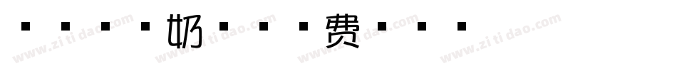 海洋芝士奶酪字体转换