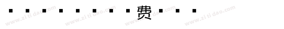 芝士草莓修符字体转换