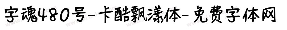 字魂480号-卡酷飘漾体字体转换
