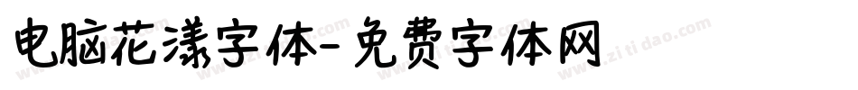 电脑花漾字体字体转换