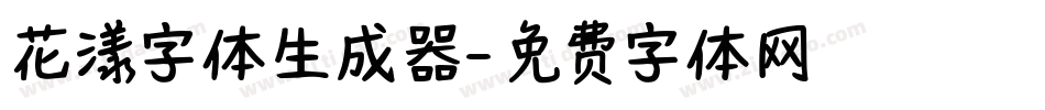 花漾字体生成器字体转换