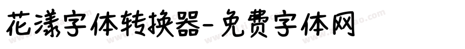 花漾字体转换器字体转换