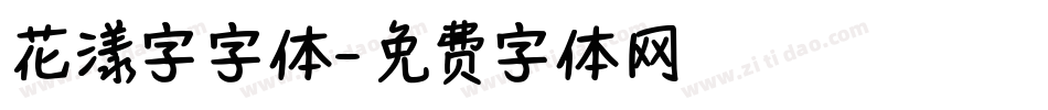 花漾字字体字体转换