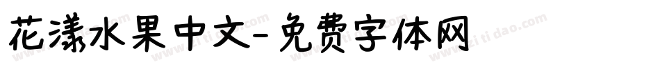 花漾水果中文字体转换