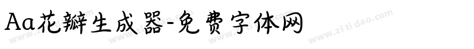 Aa花瓣生成器字体转换