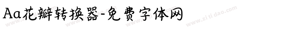 Aa花瓣转换器字体转换