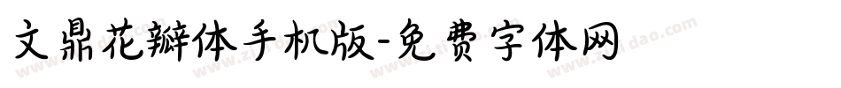 文鼎花瓣体手机版字体转换