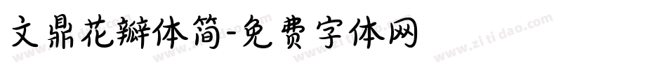 文鼎花瓣体简字体转换