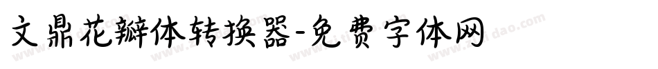 文鼎花瓣体转换器字体转换