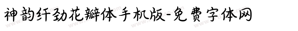 神韵纤劲花瓣体手机版字体转换