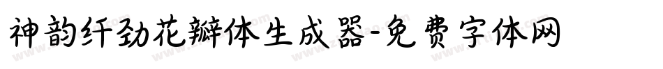 神韵纤劲花瓣体生成器字体转换