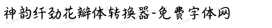 神韵纤劲花瓣体转换器字体转换