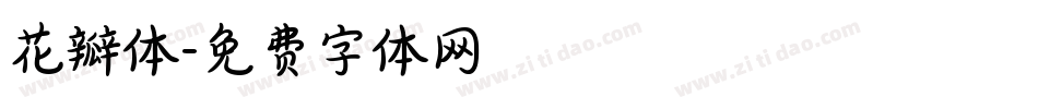 花瓣体字体转换