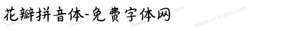 花瓣拼音体字体转换