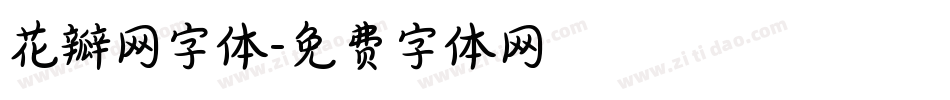 花瓣网字体字体转换