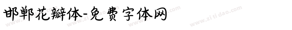 邯郸花瓣体字体转换
