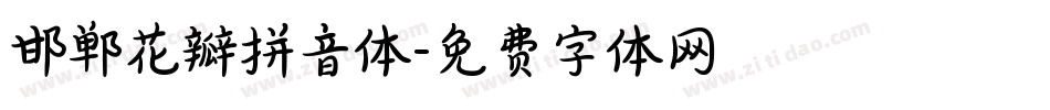 邯郸花瓣拼音体字体转换