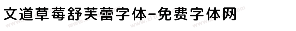 文道草莓舒芙蕾字体字体转换