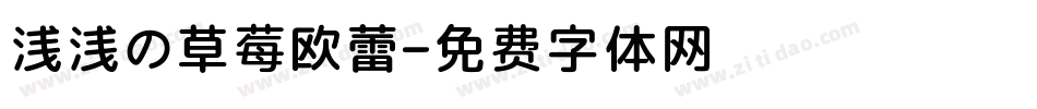 浅浅の草莓欧蕾字体转换