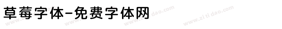 草莓字体字体转换