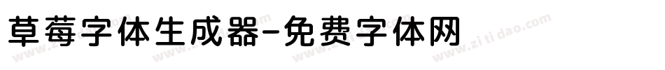 草莓字体生成器字体转换