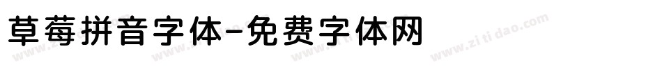草莓拼音字体字体转换
