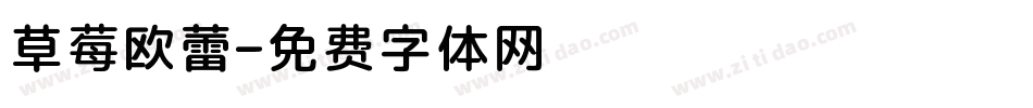 草莓欧蕾字体转换