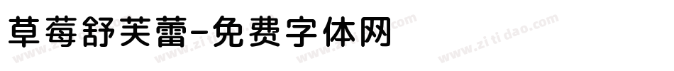 草莓舒芙蕾字体转换