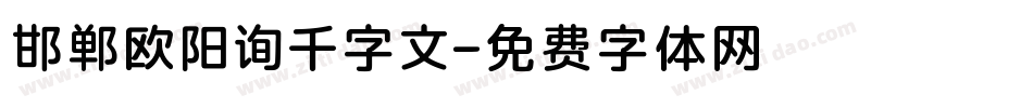 邯郸欧阳询千字文字体转换