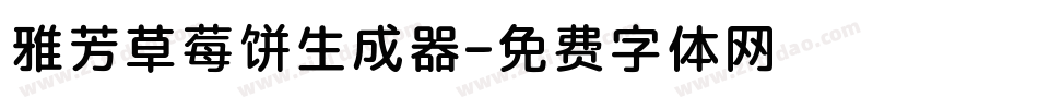 雅芳草莓饼生成器字体转换