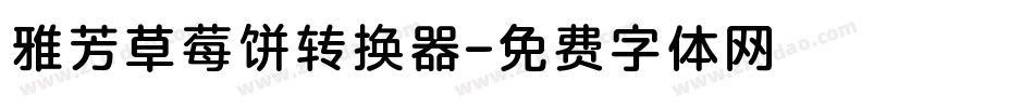雅芳草莓饼转换器字体转换