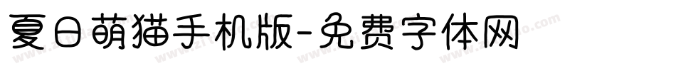 夏日萌猫手机版字体转换