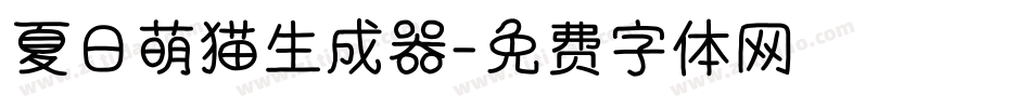 夏日萌猫生成器字体转换