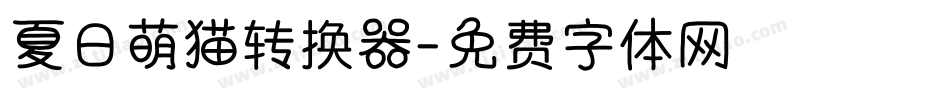 夏日萌猫转换器字体转换