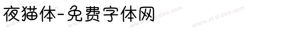 夜猫体字体转换